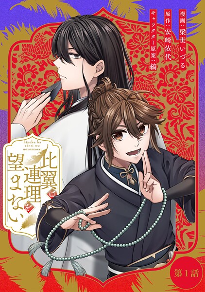 比翼は連理を望まない 第1話【単話版】 | DMMブックスデータベース