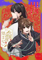 比翼は連理を望まない【単話版】（単話）