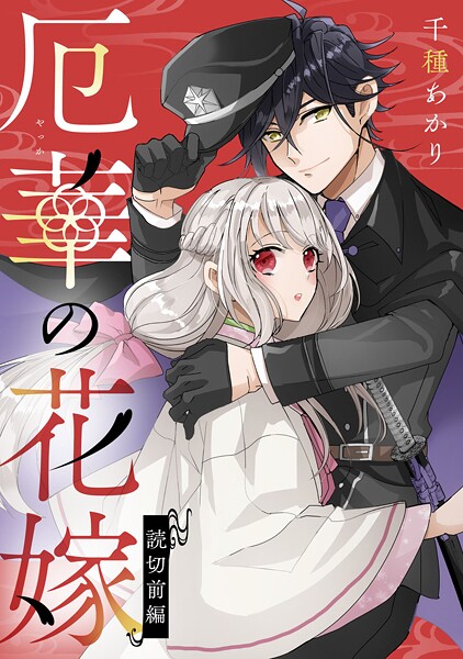 厄華の花嫁 前編【単話版】 | DMMブックスデータベース