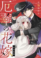 厄華の花嫁【単話版】（単話）