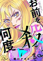 お前を殺るまで何度でも 第7話【単話版】