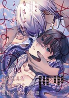 ももよのよすが【単話版】（単話）