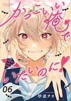 かっこいい俺でいたいのに！ 【単話版】（単話）