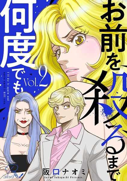 お前を殺るまで何度でも 2【合冊版】 | DMMブックスデータベース