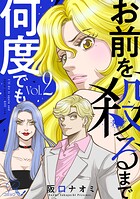 お前を殺るまで何度でも 2【合冊版】