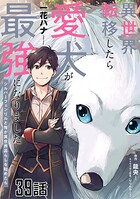 異世界転移したら愛犬が最強になりました〜シルバーフェンリルと俺が異世界暮らしを始めたら〜 第39話【単話版】
