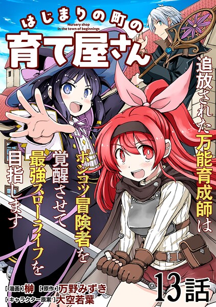 はじまりの町の育て屋さん〜追放された万能育成師はポンコツ冒険者を覚醒させて最強スローライフを目指します〜 第13話【単話版】 | DMMブックスデータベース
