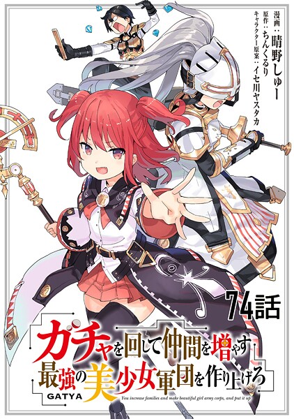 ガチャを回して仲間を増やす 最強の美少女軍団を作り上げろ 第74話【単話版】 | DMMブックスデータベース