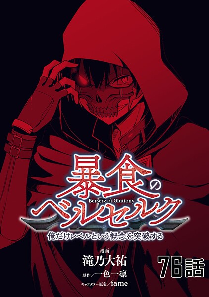 暴食のベルセルク〜俺だけレベルという概念を突破する〜 第76話【単話版】 | DMMブックスデータベース