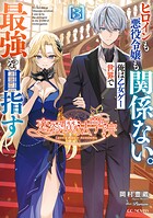 恋愛魔法学院 〜ヒロインも悪役令嬢も関係ない。俺は乙女ゲー世界で最強を目指す〜 3
