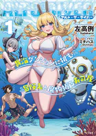 アルト・ザ・ダイバー 異海ダンジョンに挑む冒険者と魔物握る寿司屋