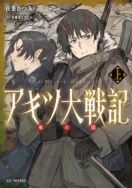アキツ大戦記 〜竜の国〜 上