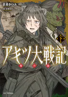 アキツ大戦記 〜竜の国〜 下【DMM限定オリジナルSS付】