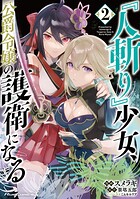 『人斬り』少女、公爵令嬢の護衛になる THE COMIC