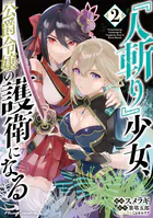 『人斬り』少女、公爵令嬢の護衛になる THE COMIC 2