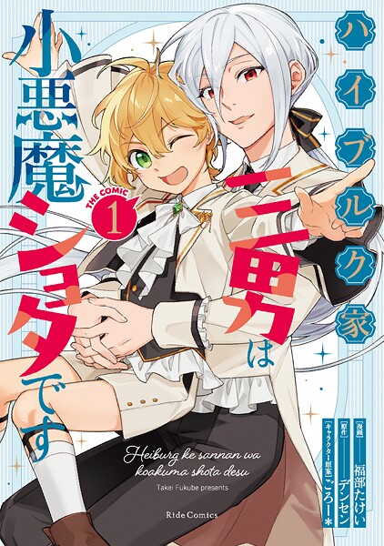 ハイブルク家三男は小悪魔ショタです THE COMIC 1