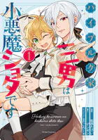 ハイブルク家三男は小悪魔ショタです THE COMIC