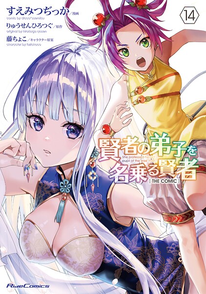 賢者の弟子を名乗る賢者 THE COMIC | DMMブックスデータベース