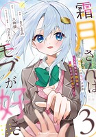 霜月さんはモブが好き〜人見知りな彼女は俺にだけデレ甘い〜 3