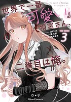 世界で一番『可愛い』雨宮さん、二番目は俺。 THE COMIC 3