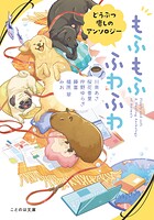 もふもふ ふわふわ どうぶつ癒しのアンソロジー