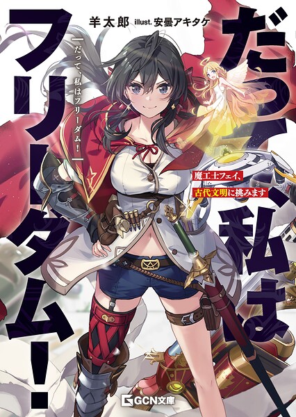だって、私はフリーダム！ 魔工士フェイ、古代文明に挑みます