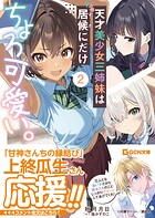 天才美少女三姉妹は居候にだけちょろ可愛い。