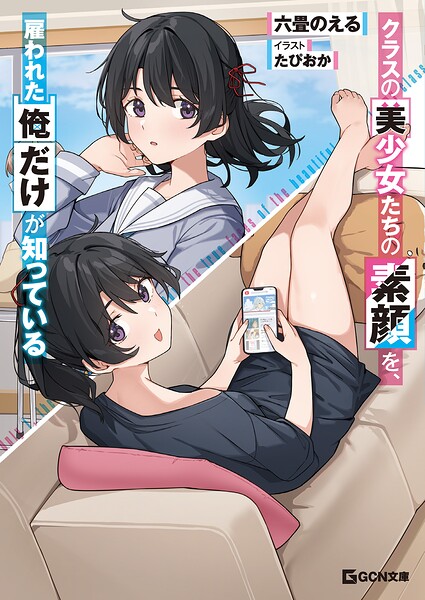 クラスの美少女たちの素顔を、雇われた俺だけが知っている