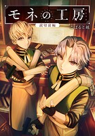 モネの工房 ＜アトリエ＞ 前編【単話版】