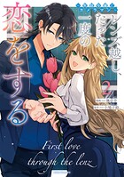 レンズ越し、たった一度の恋をする〜失踪令嬢とカメラマン〜 2