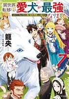 異世界転移したら愛犬が最強になりました〜シルバーフェンリルと俺が異世界暮らしを始めたら〜 7