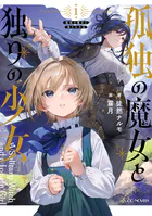 孤独の魔女と独りの少女