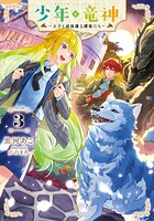 少年と竜神〜王子と過保護な護衛たち〜 3