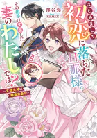 はじめまして、初恋に落ちた旦那様。その相手は変装した妻のわたしでは？
