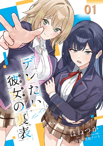 【無料】デレたい彼女の裏表 第1話【単話版】