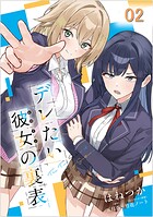 デレたい彼女の裏表 第2話【単話版】