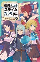 転生したらスライムだった件（かなで文庫） 39