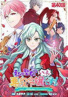 私が聖女?いいえ、悪役令嬢です!〜なので、全員破滅は阻止させていただきます〜【単話版】(単話)