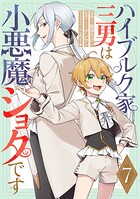 ハイブルク家三男は小悪魔ショタです 第7話【単話版】