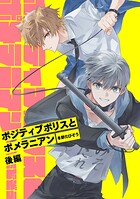 ポジティブポリスとポメラニアン【単話版】(単話)