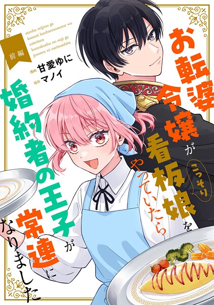 お転婆令嬢がこっそり看板娘をやっていたら婚約者の王子が常連になりました 前編【単話版】