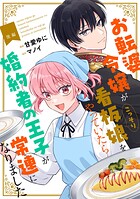 お転婆令嬢がこっそり看板娘をやっていたら婚約者の王子が常連になりました【単話版】(単話)