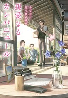 親愛なるカンパニュール