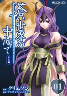 蒼い世界の中心で PS編 第01話【単話版】
