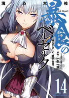 暴食のベルセルク〜俺だけレベルという概念を突破する〜 THE COMIC 14