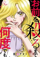 お前を殺るまで何度でも【合冊版】