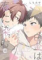 白金は春に染む【単話版】(単話)