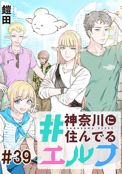 ＃神奈川に住んでるエルフ【単話版】（単話）