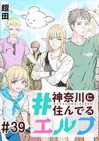 ＃神奈川に住んでるエルフ 第39話【単話版】