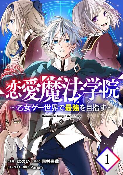 【無料】恋愛魔法学院〜乙女ゲー世界で最強を目指す〜 第1話【単話版】
